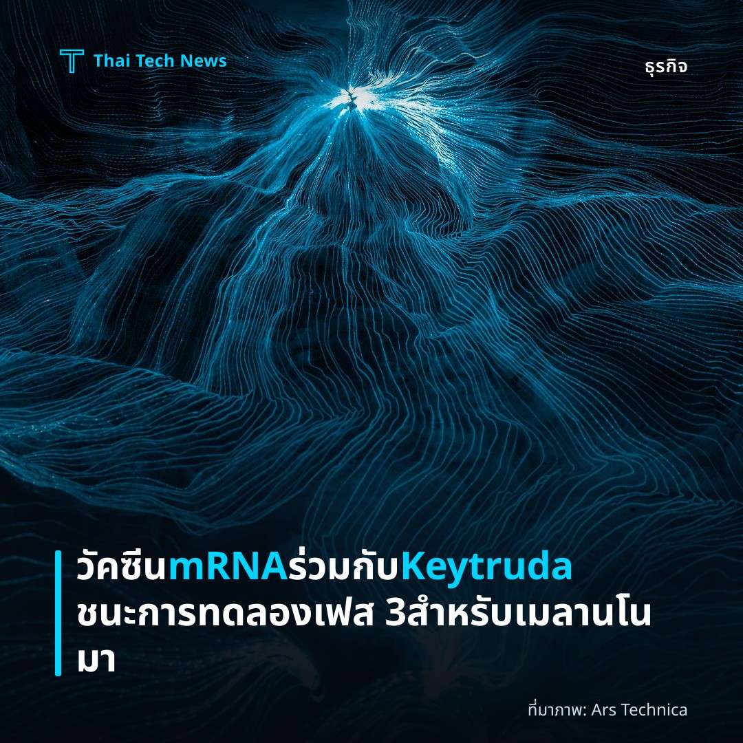 วัคซีน mRNA ร่วมกับ Keytruda ชนะการทดลองเฟส 3 สำหรับเมลานโนมา