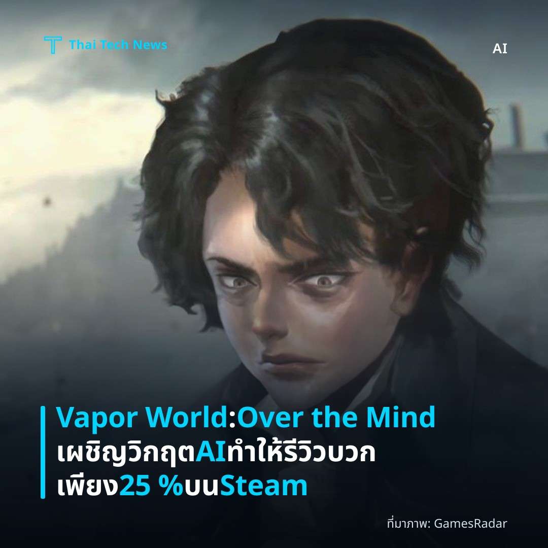 Vapor World: Over the Mind เผชิญวิกฤต AI ทำให้รีวิวบวกเพียง 25 % บน Steam