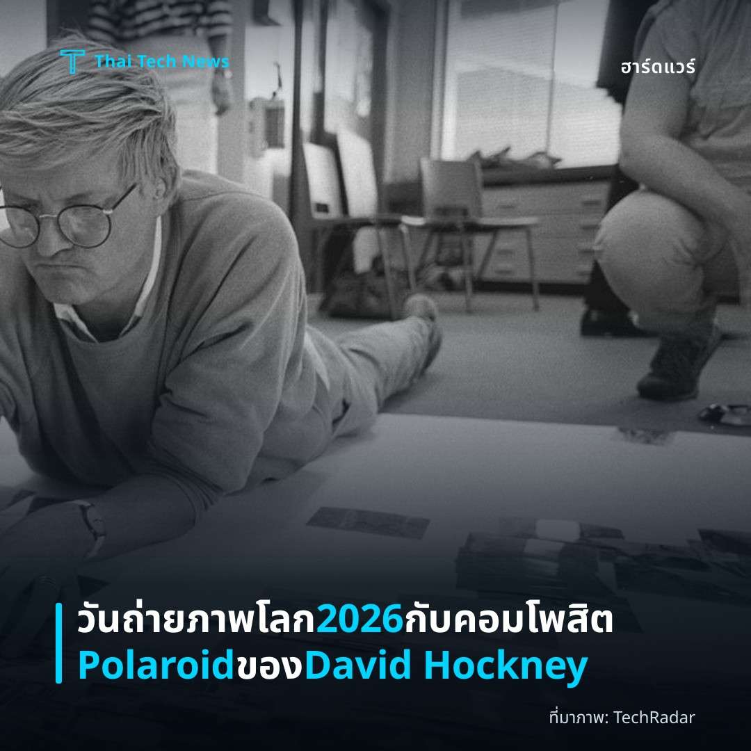 วันถ่ายภาพโลก 2026 กับคอมโพสิต Polaroid ของ David Hockney