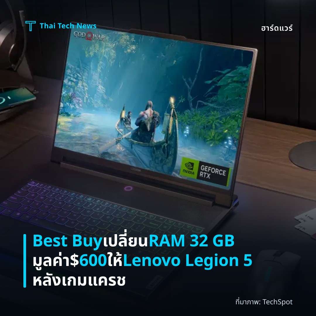 Best Buy เปลี่ยน RAM 32 GB มูลค่า $600 ให้ Lenovo Legion 5 หลังเกมแครช