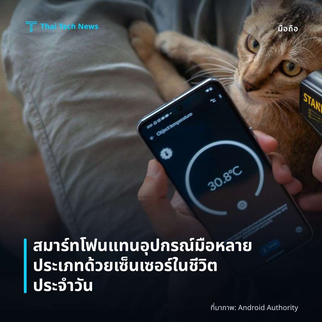 สมาร์ทโฟนแทนอุปกรณ์มือหลายประเภทด้วยเซ็นเซอร์ในชีวิตประจำวัน