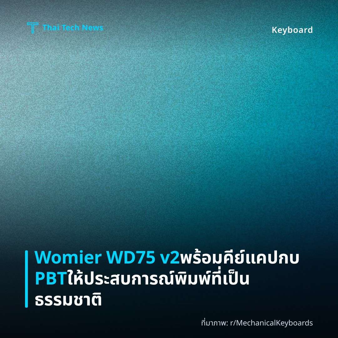 Womier WD75 v2 พร้อมคีย์แคปกบ PBT ให้ประสบการณ์พิมพ์ที่เป็นธรรมชาติ
