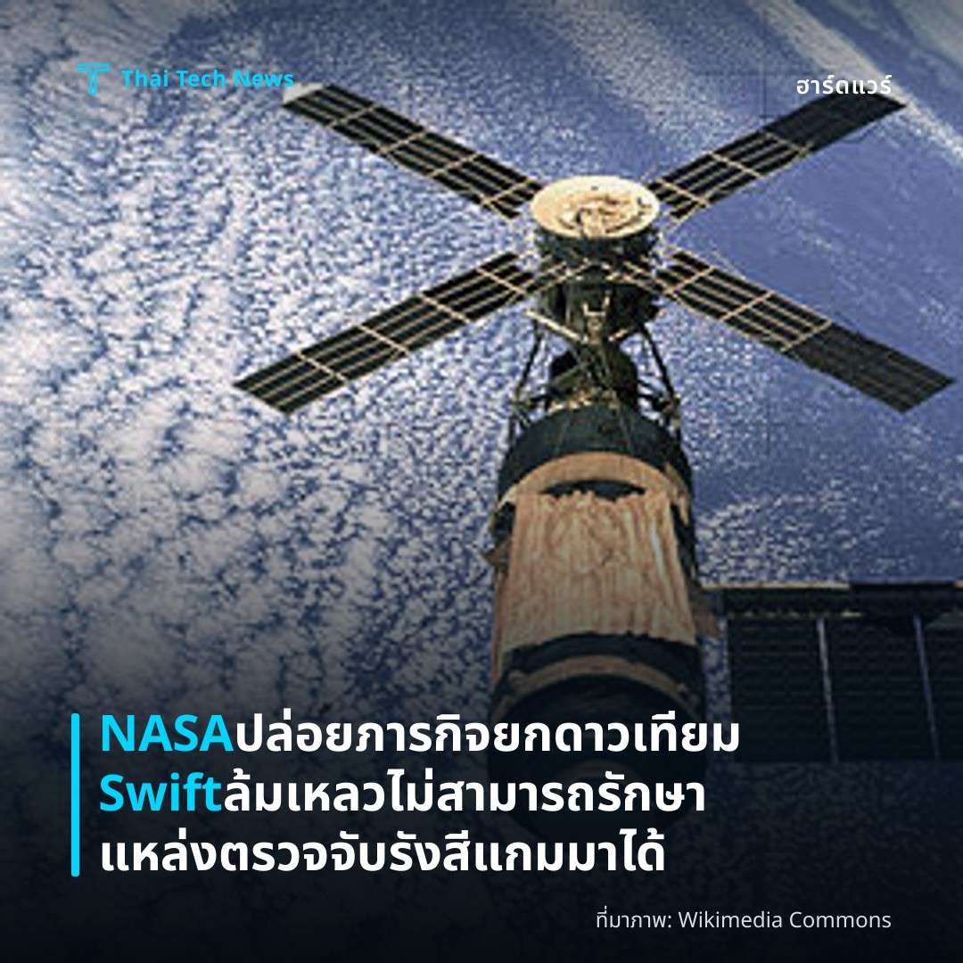 NASA ปล่อยภารกิจยกดาวเทียม Swift ล้มเหลว ไม่สามารถรักษาแหล่งตรวจจับรังสีแกมมาได้