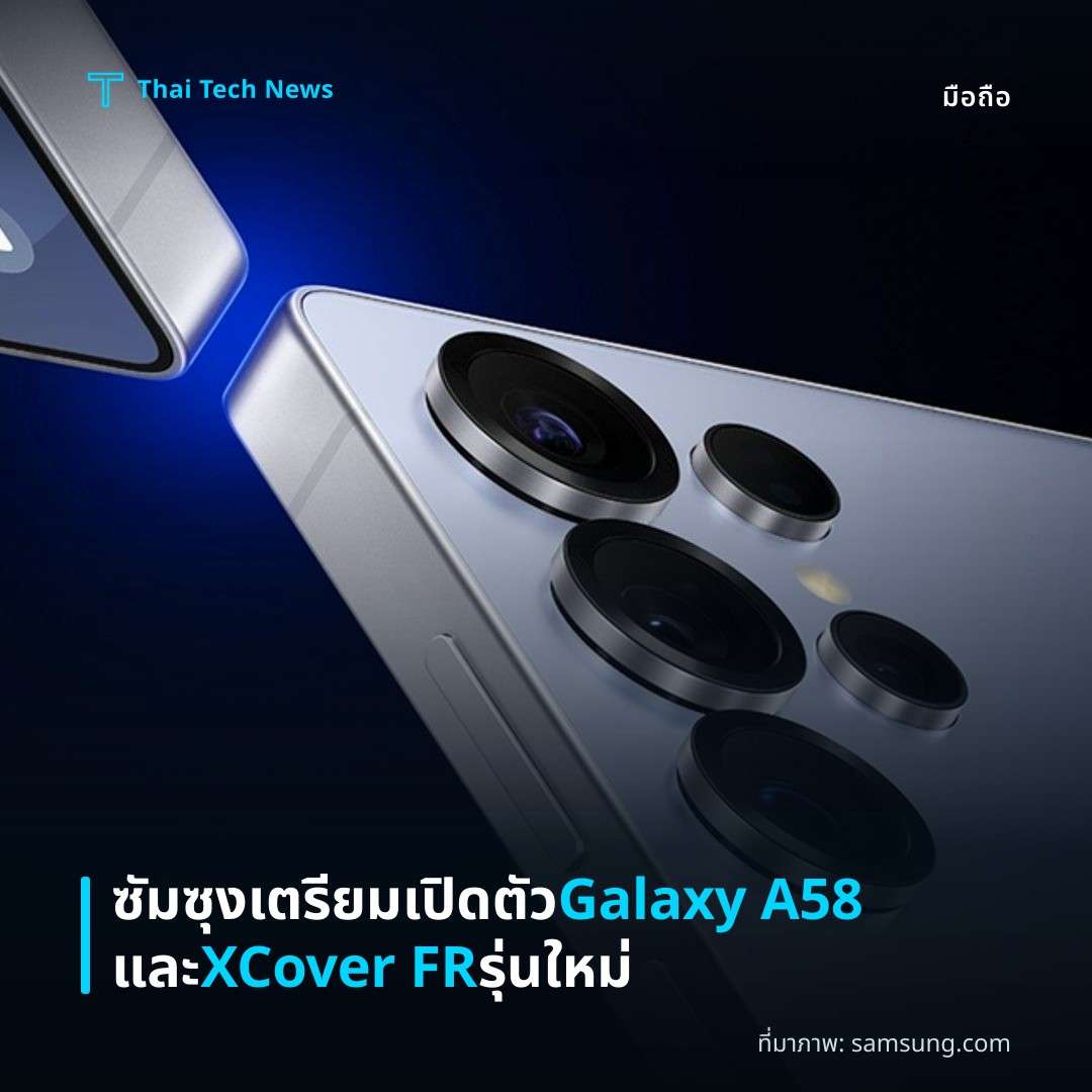 ซัมซุงเตรียมเปิดตัว Galaxy A58 และ XCover FR รุ่นใหม่