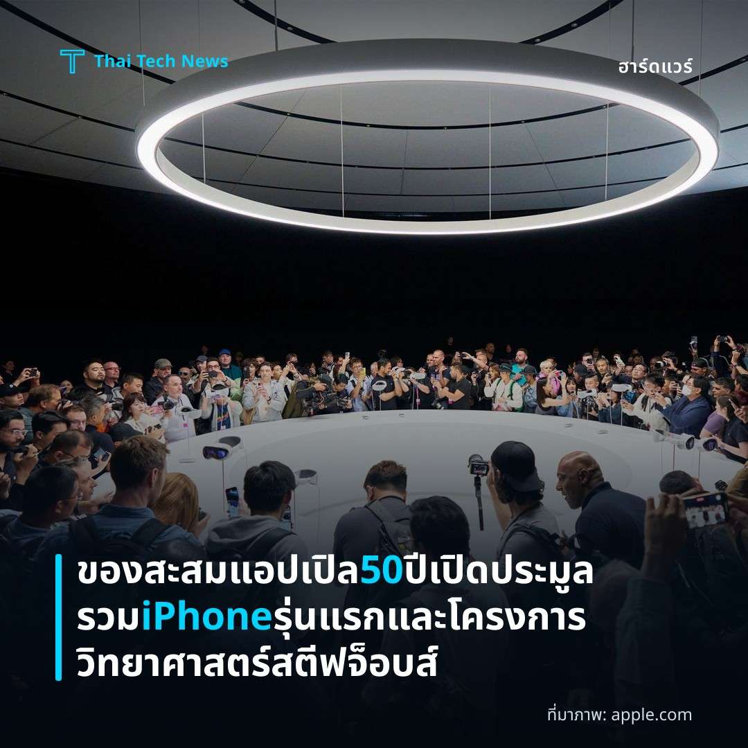 ของสะสมแอปเปิล 50 ปีเปิดประมูลรวม iPhone รุ่นแรกและโครงการวิทยาศาสตร์สตีฟจ็อบส์