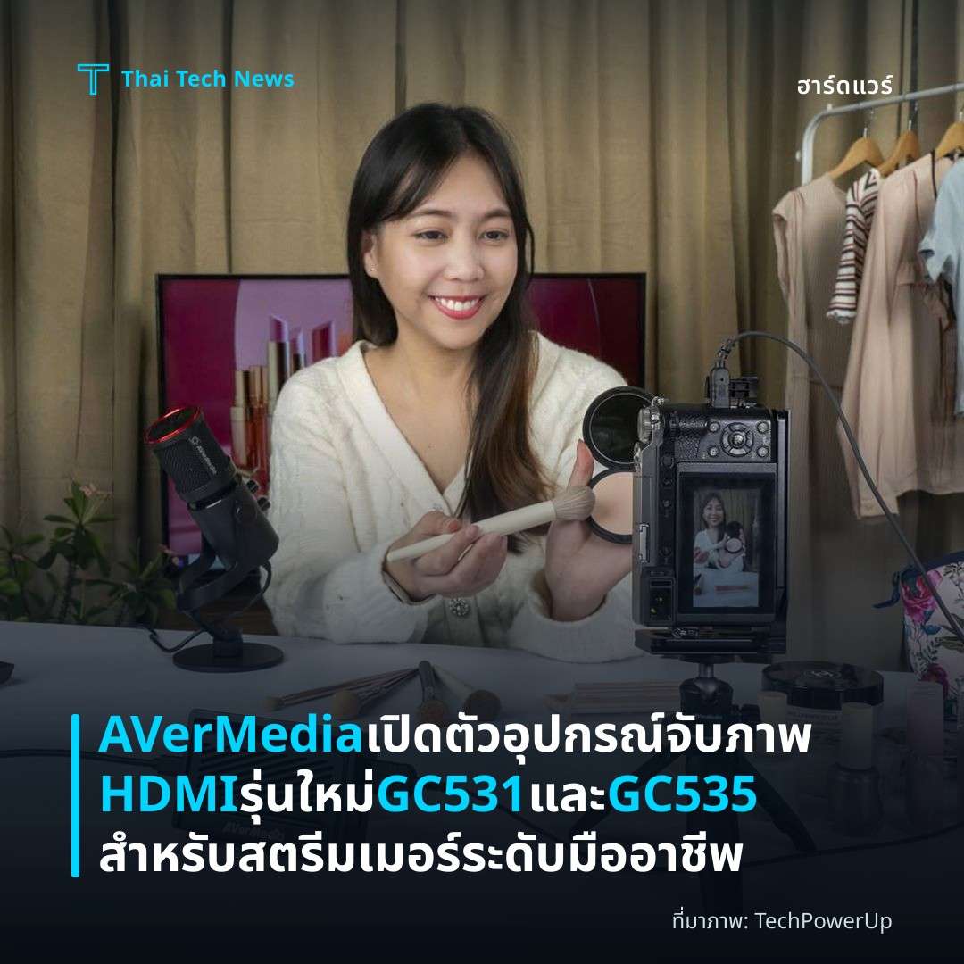 AVerMedia เปิดตัวอุปกรณ์จับภาพ HDMI รุ่นใหม่ GC531 และ GC535 สำหรับสตรีมเมอร์ระดับมืออาชีพ