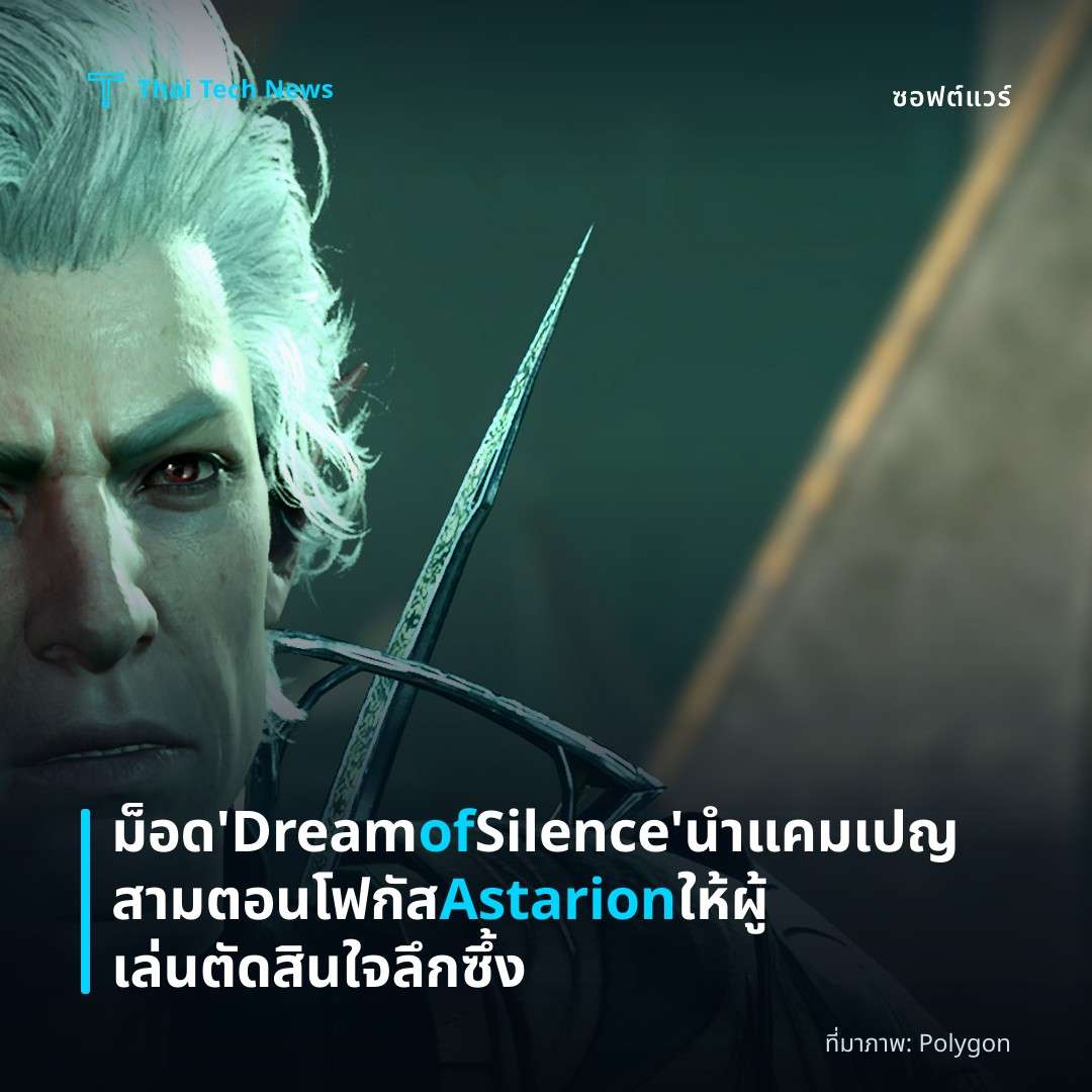 ม็อด ‘Dream of Silence’ นำแคมเปญสามตอนโฟกัส Astarion ให้ผู้เล่นตัดสินใจลึกซึ้ง