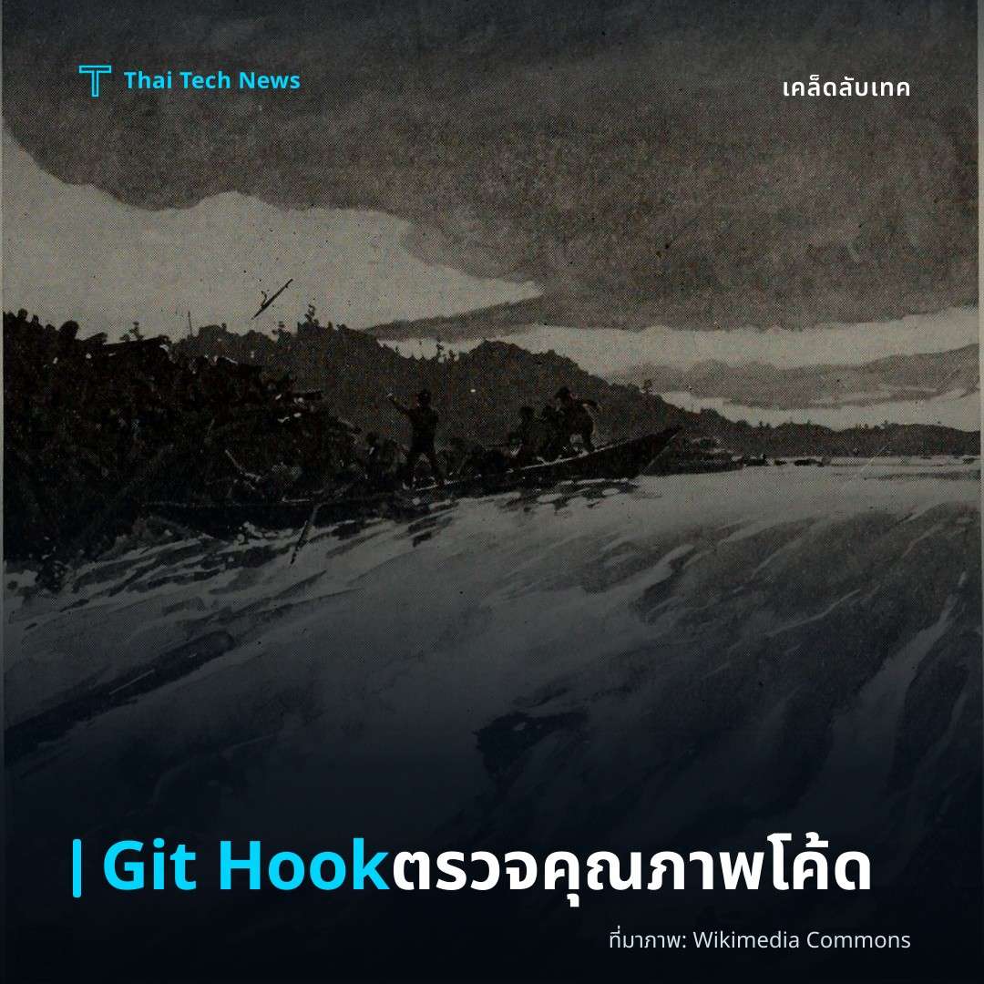 วิธีตั้งค่า Git Hook เพื่อตรวจสอบคุณภาพโค้ดก่อน Commit อย่างปลอดภัย
