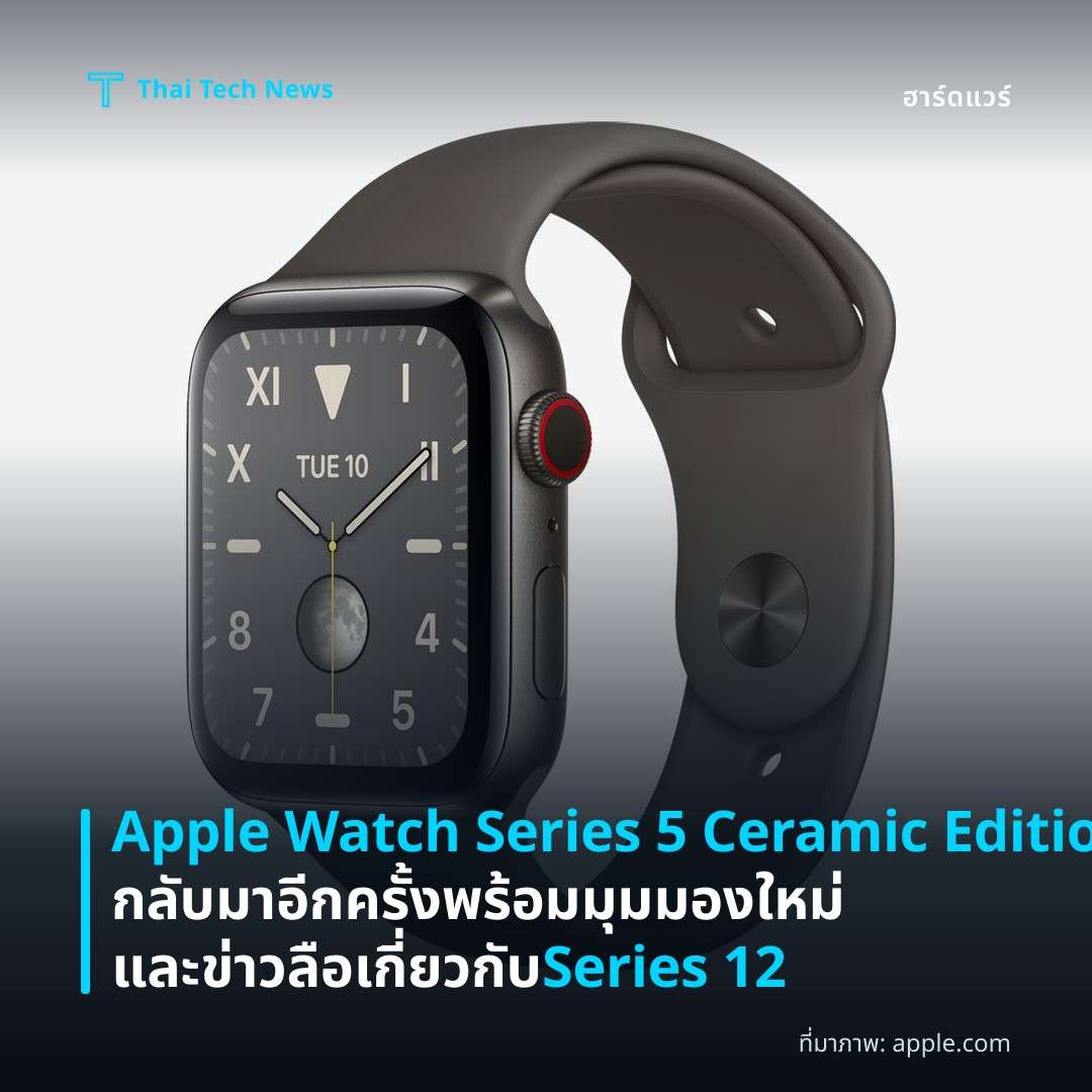 Apple Watch Series 5 Ceramic Edition กลับมาอีกครั้งพร้อมมุมมองใหม่และข่าวลือเกี่ยวกับ Series 12