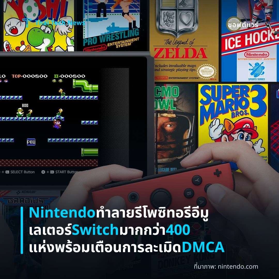 Nintendo ทำลายรีโพซิทอรีอีมูเลเตอร์ Switch มากกว่า 400 แห่ง พร้อมเตือนการละเมิด DMCA