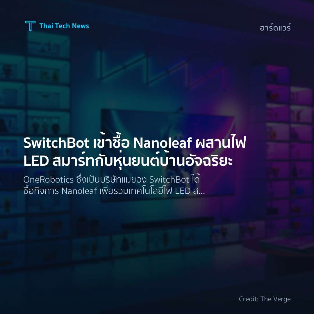 SwitchBot เข้าซื้อ Nanoleaf ผสานไฟ LED สมาร์ทกับหุ่นยนต์บ…