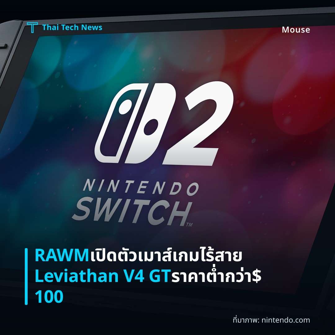 RAW​M เปิดตัวเมาส์เกมไร้สาย Leviathan V4 GT ราคาต่ำกว่า $100