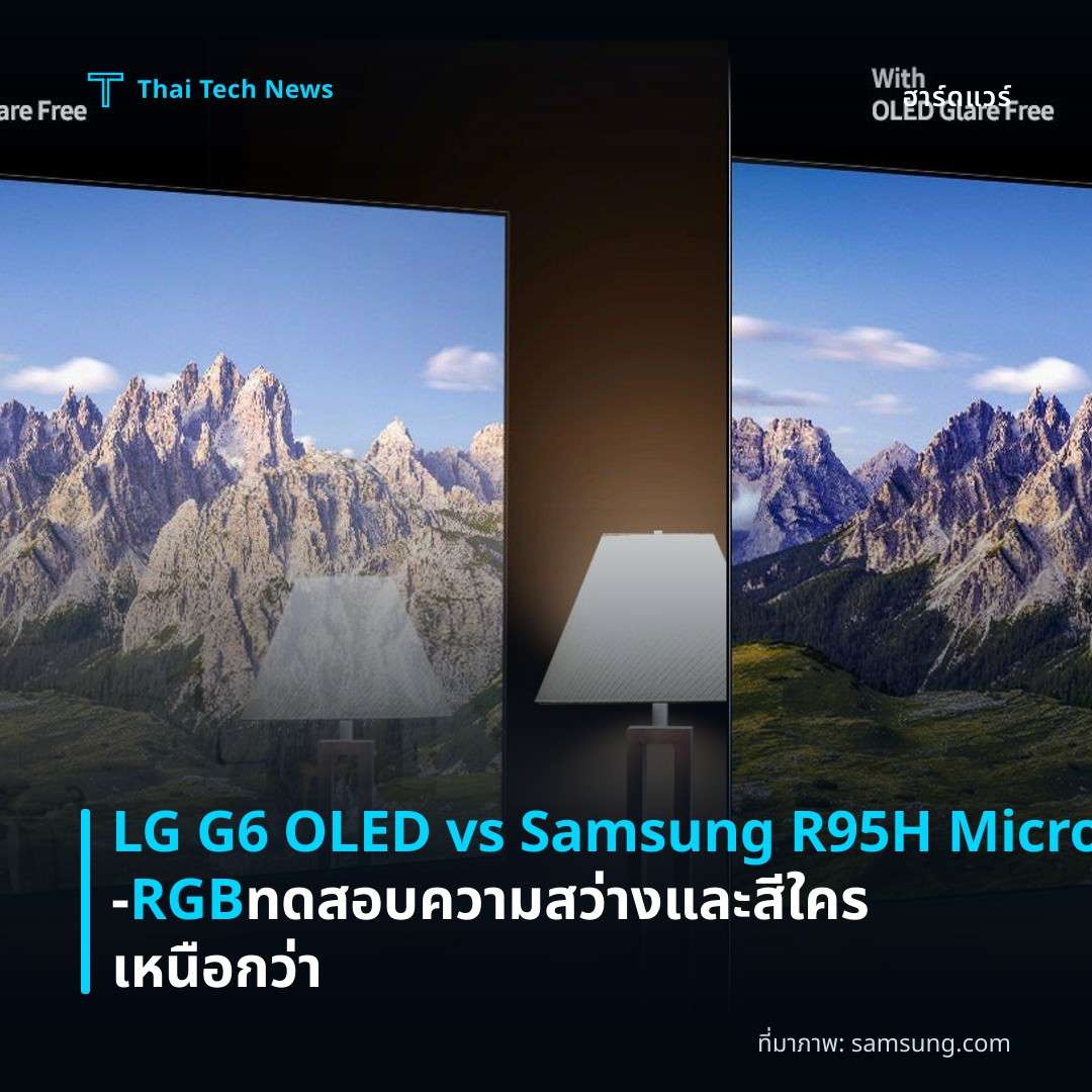 LG G6 OLED vs Samsung R95H Micro‑RGB ทดสอบความสว่างและสี ใครเหนือกว่า