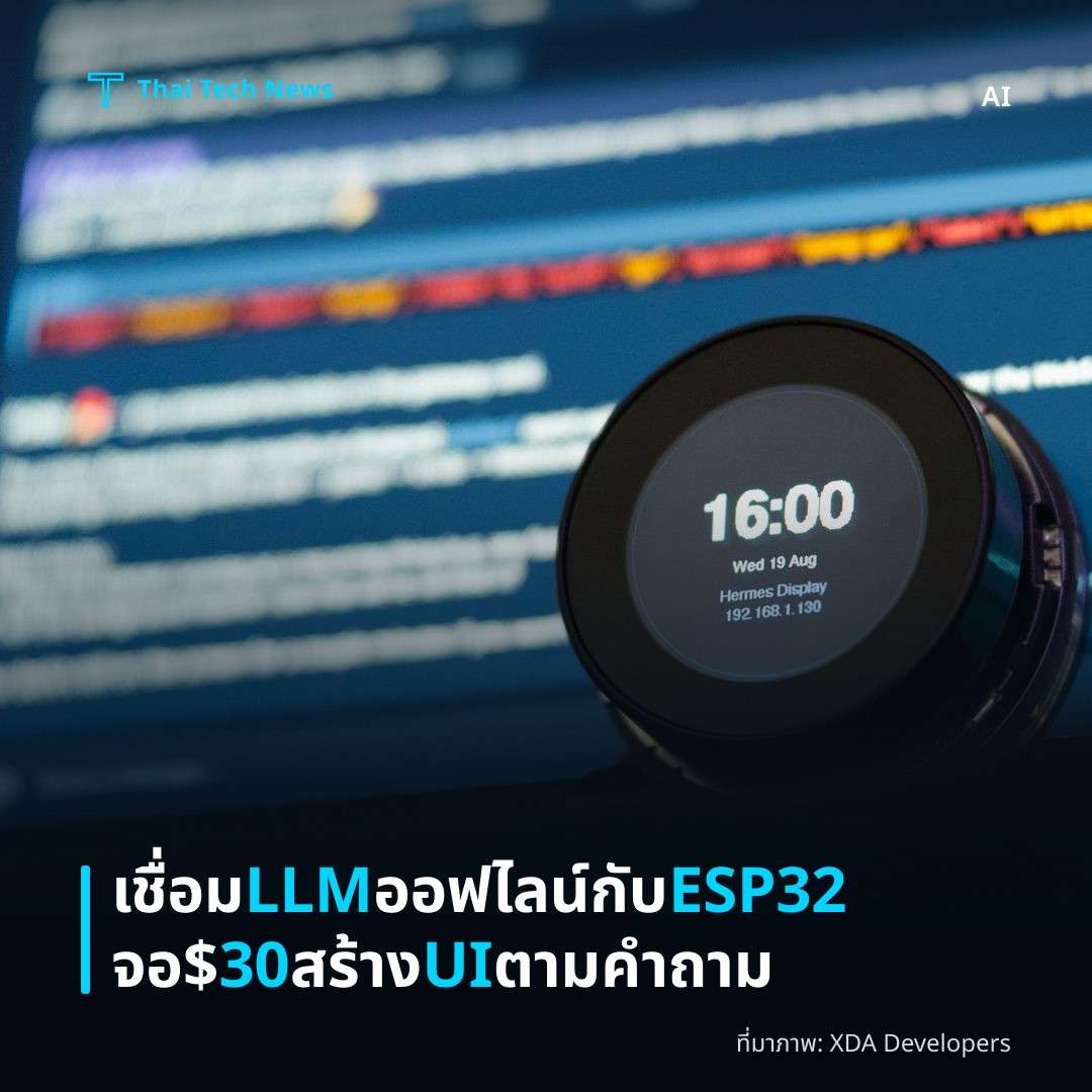 เชื่อม LLM ออฟไลน์กับ ESP32 จอ $30 สร้าง UI ตามคำถาม