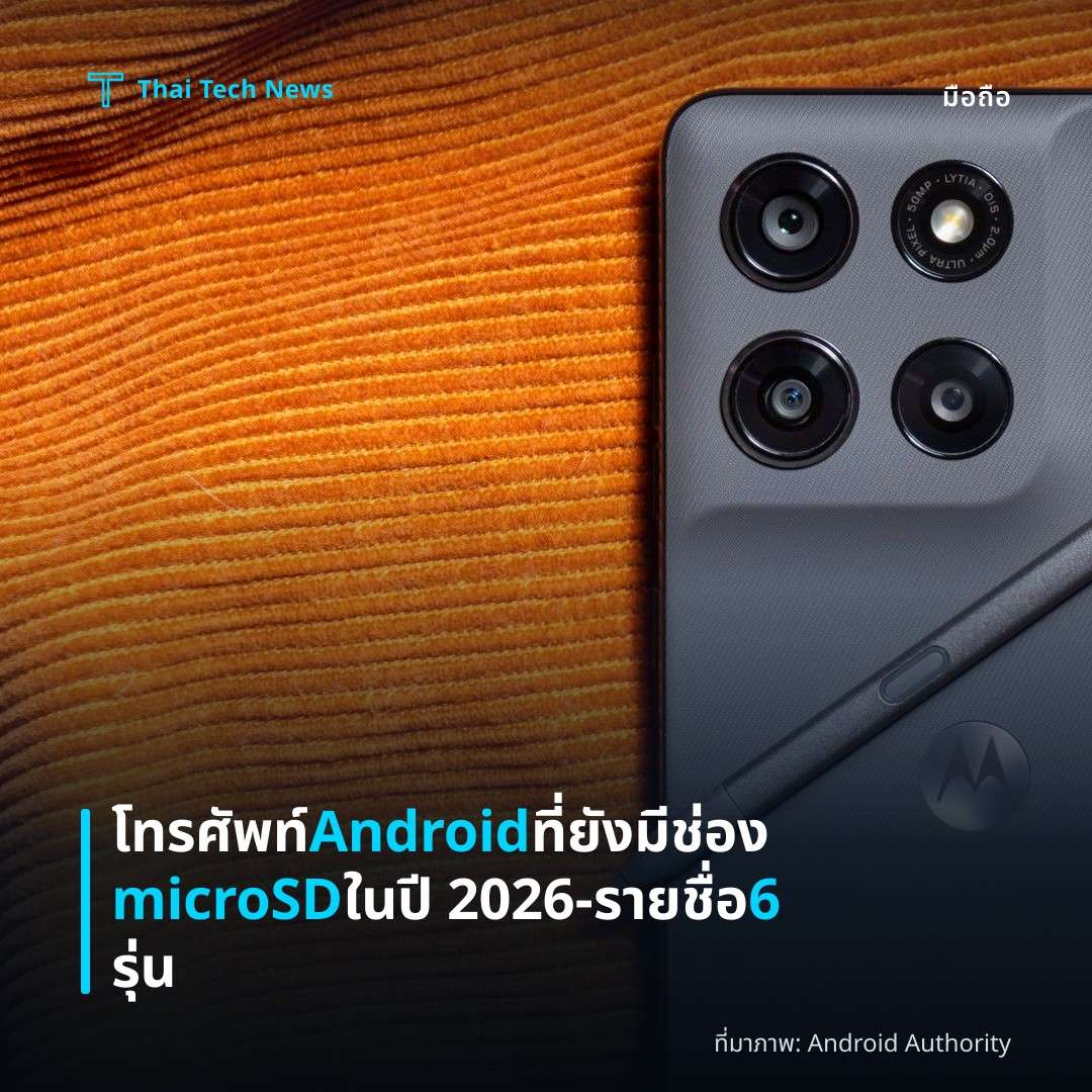 โทรศัพท์ Android ที่ยังมีช่อง microSD ในปี 2026 – รายชื่อ 6 รุ่น