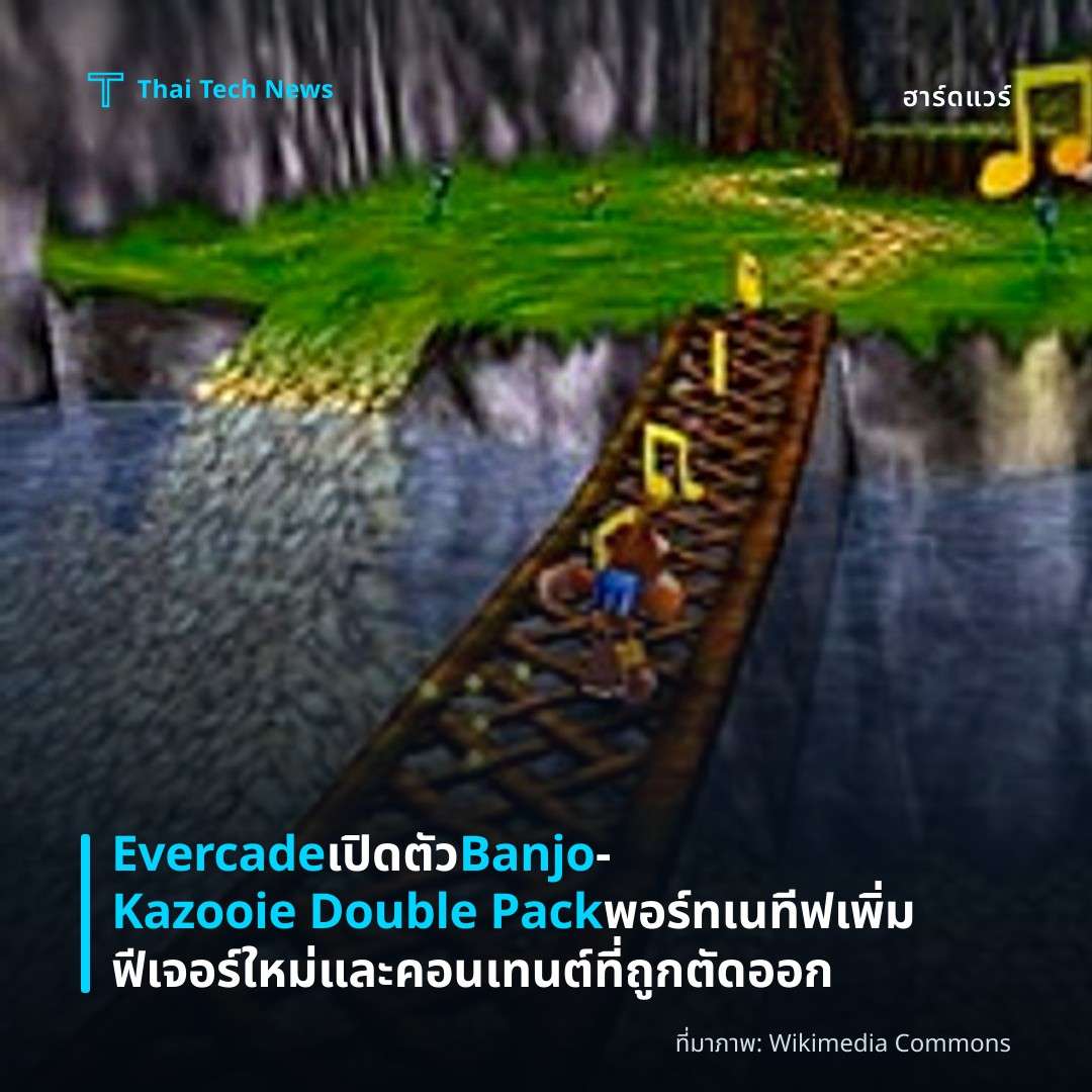 Evercade เปิดตัว Banjo‑Kazooie Double Pack พอร์ทเนทีฟ เพิ่มฟีเจอร์ใหม่และคอนเทนต์ที่ถูกตัดออก