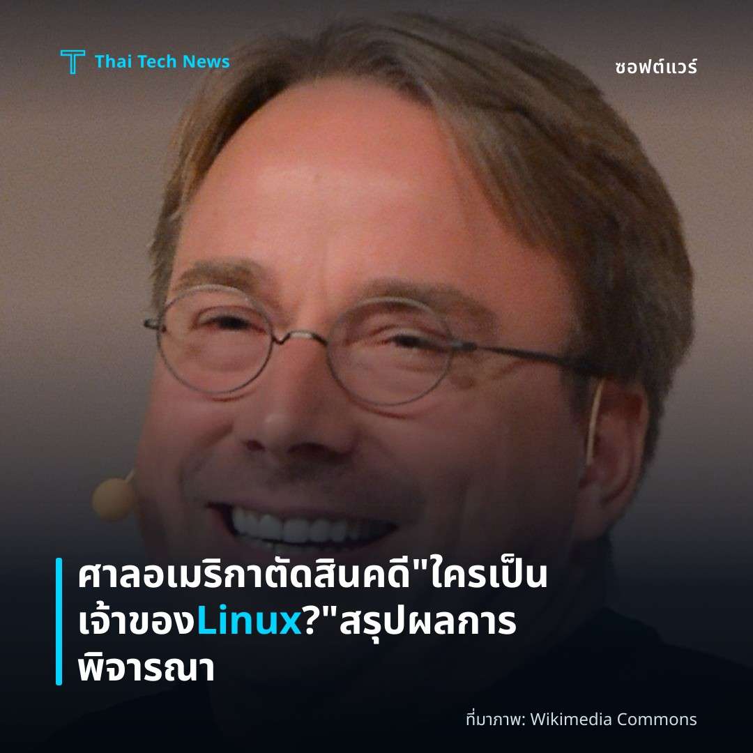 ศาลอเมริกาตัดสินคดี “ใครเป็นเจ้าของ Linux?” สรุปผลการพิจารณา