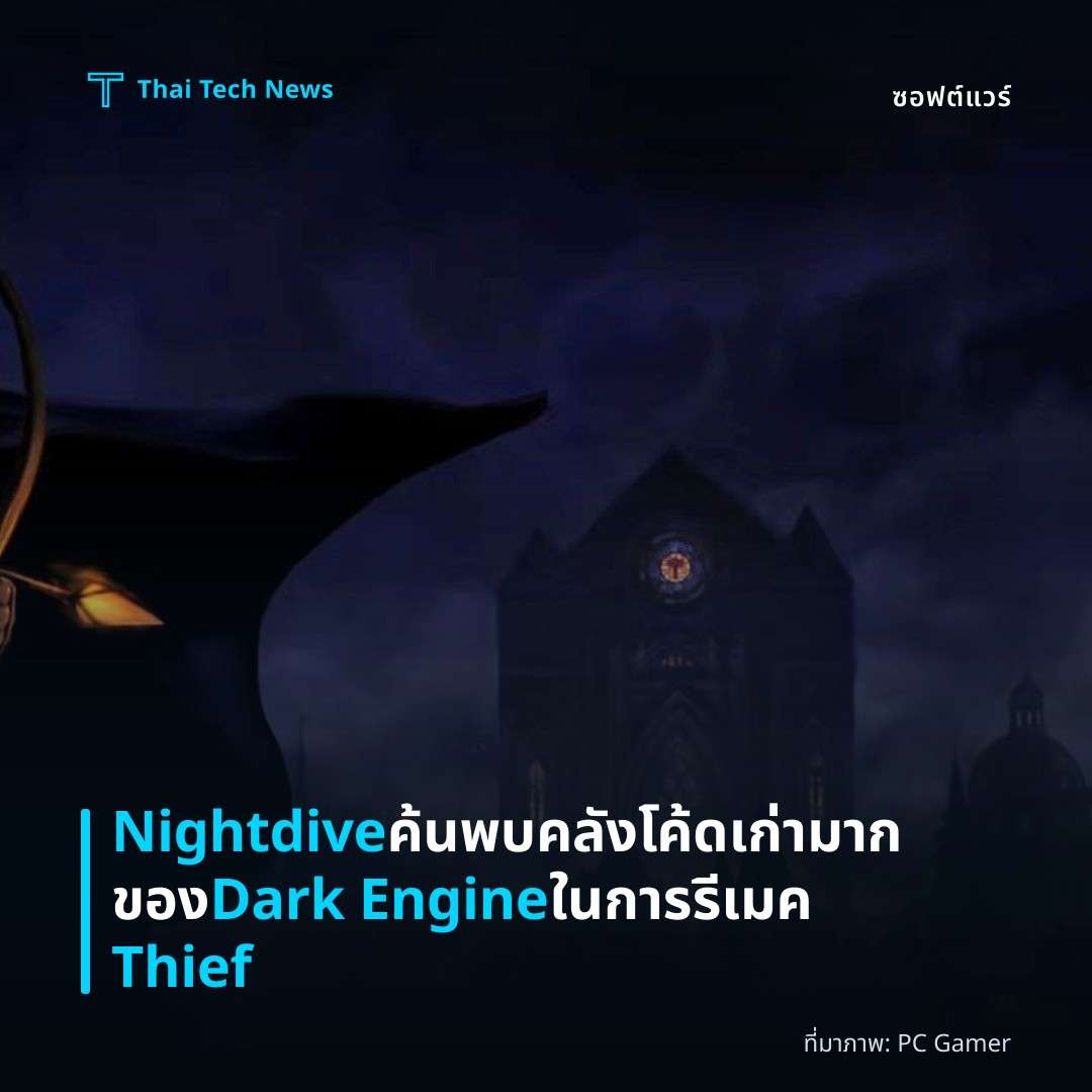 Nightdive ค้นพบคลังโค้ดเก่ามากของ Dark Engine ในการรีเมค Thief