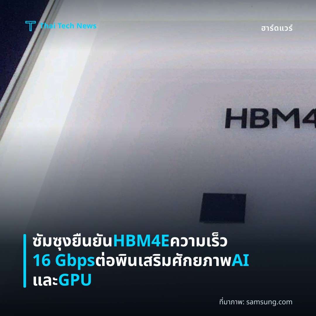ซัมซุงยืนยัน HBM4E ความเร็ว 16 Gbps ต่อพิน เสริมศักยภาพ AI และ GPU