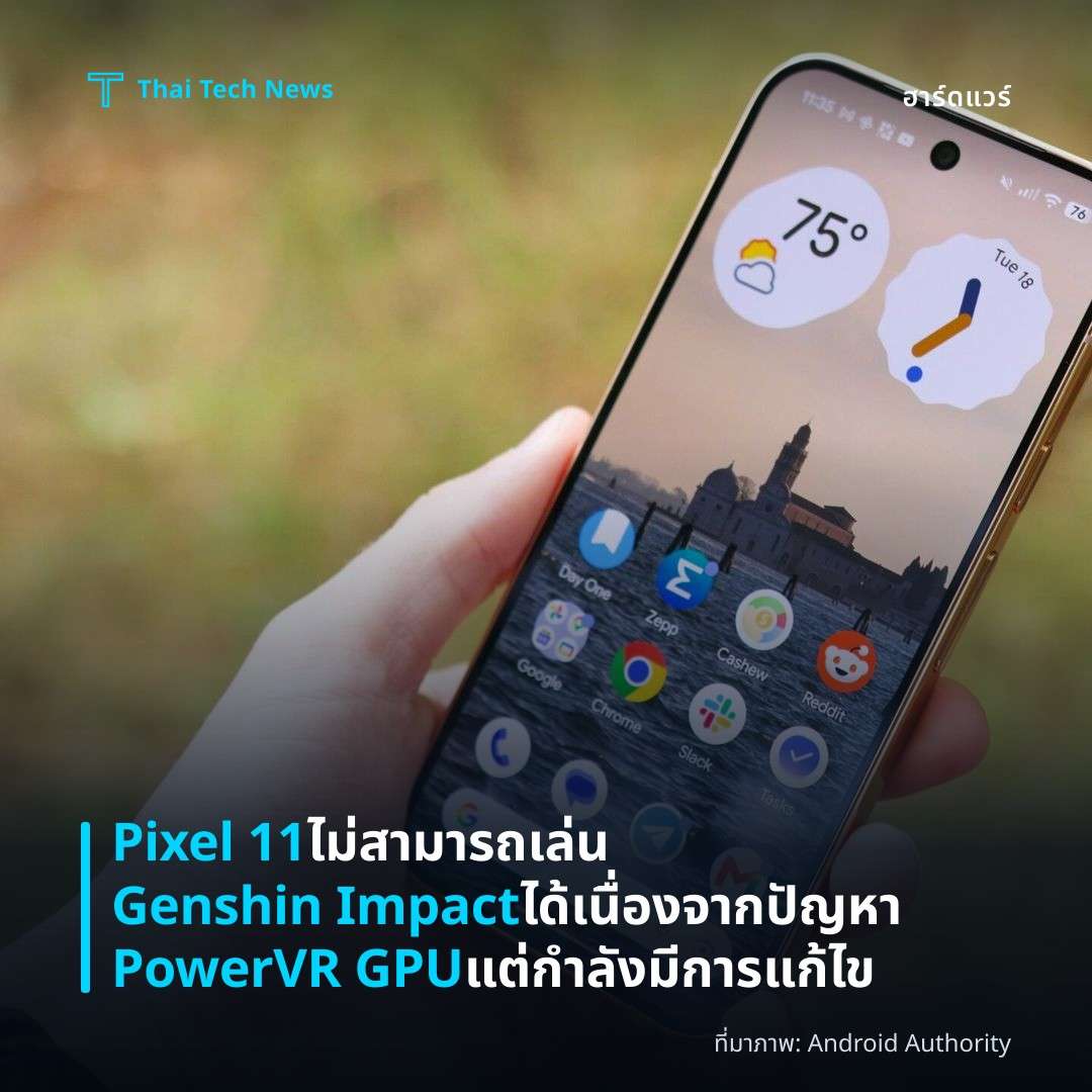Pixel 11 ไม่สามารถเล่น Genshin Impact ได้ เนื่องจากปัญหา PowerVR GPU แต่กำลังมีการแก้ไข