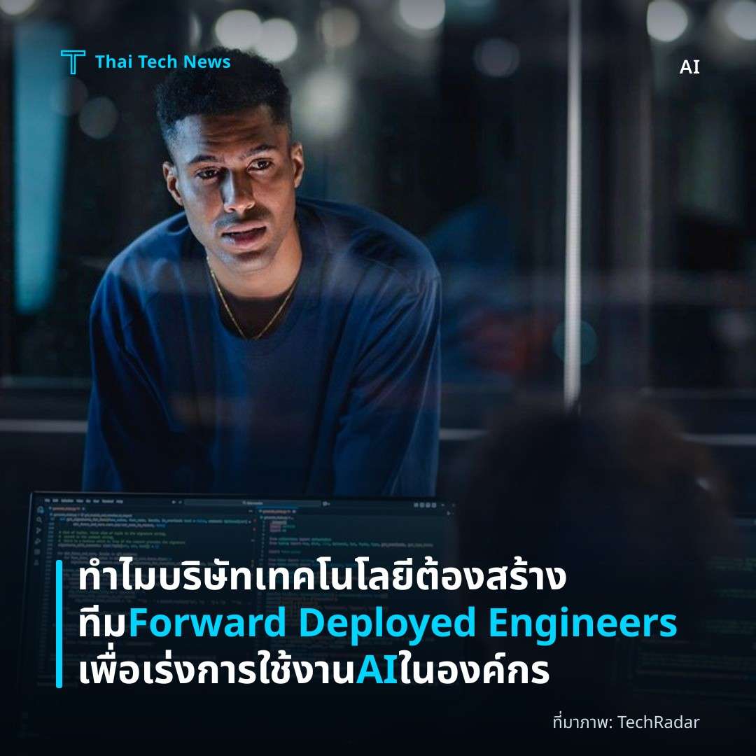 ทำไมบริษัทเทคโนโลยีต้องสร้างทีม Forward Deployed Engineers เพื่อเร่งการใช้งาน AI ในองค์กร