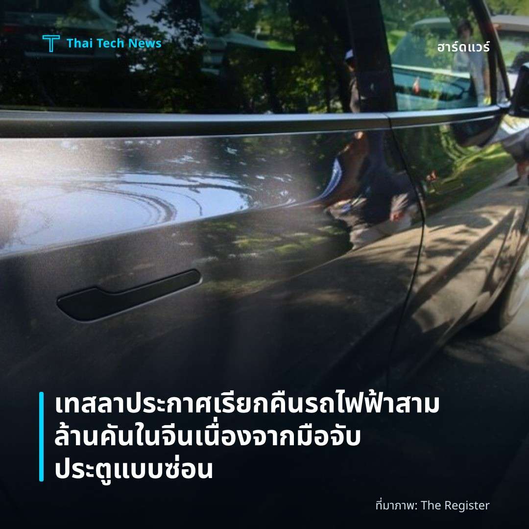 เทสลาประกาศเรียกคืนรถไฟฟ้าสามล้านคันในจีนเนื่องจากมือจับประตูแบบซ่อน
