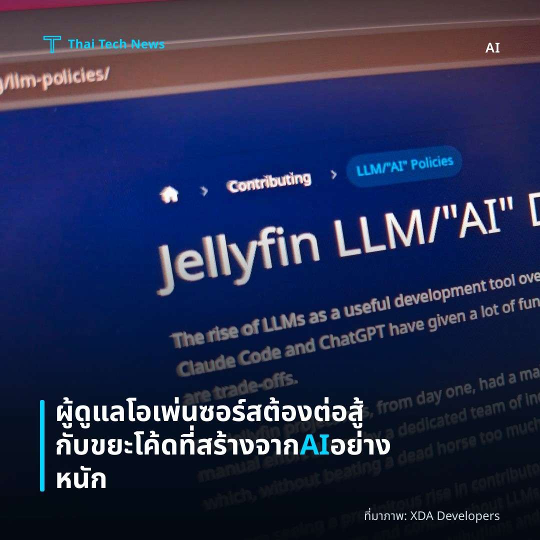 ผู้ดูแลโอเพ่นซอร์สต้องต่อสู้กับขยะโค้ดที่สร้างจาก AI อย่างหนัก