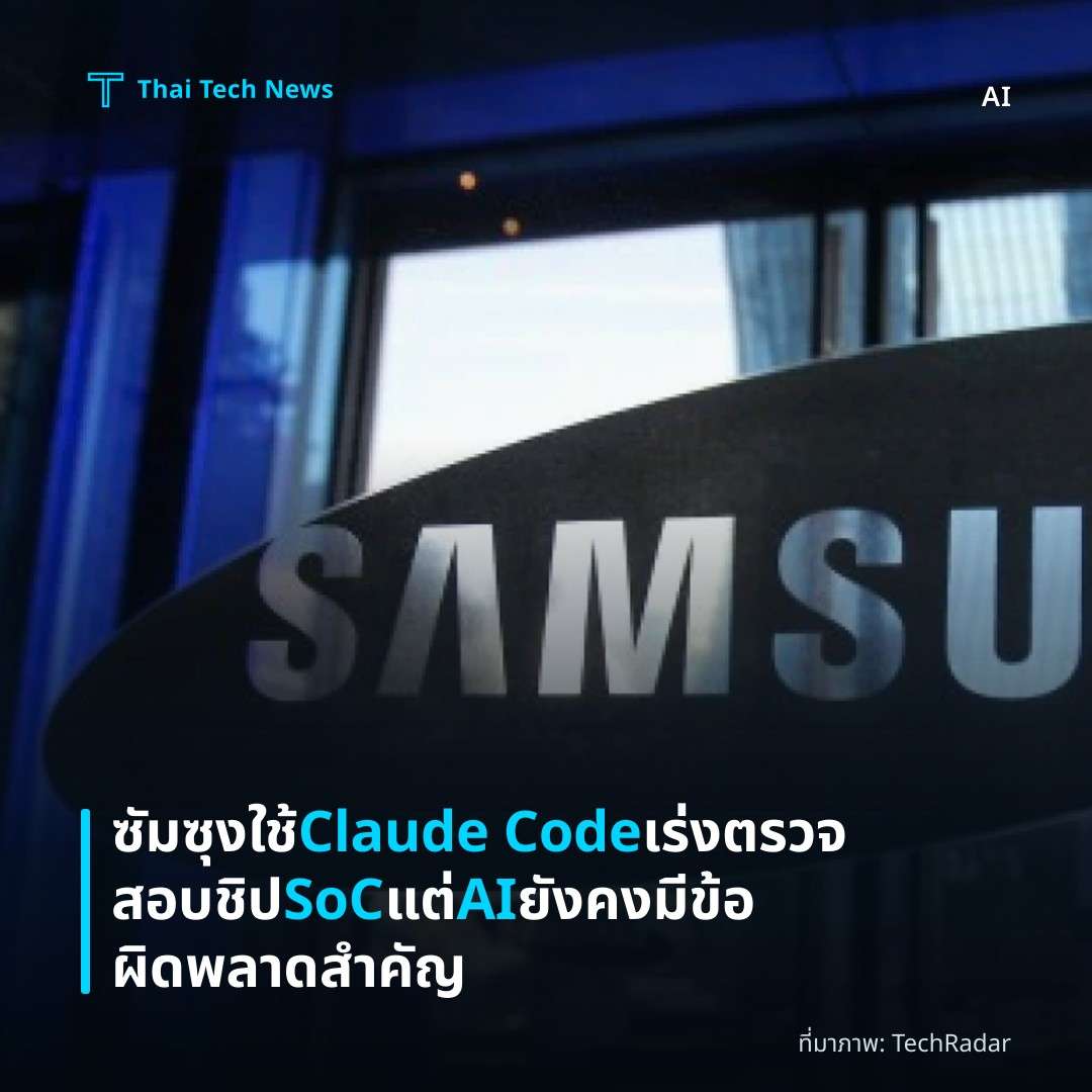 ซัมซุงใช้ Claude Code เร่งตรวจสอบชิป SoC แต่ AI ยังคงมีข้อผิดพลาดสำคัญ