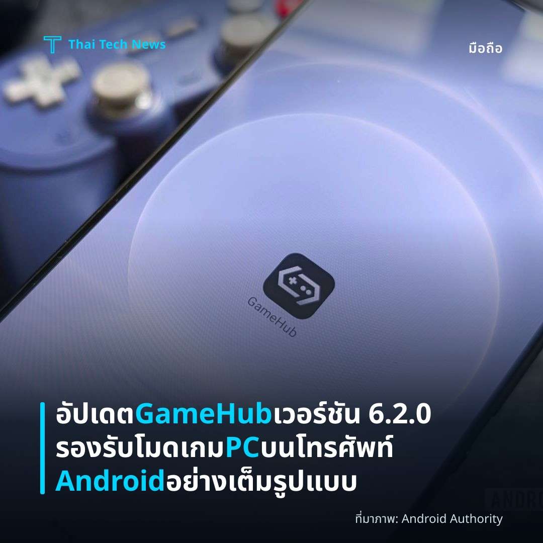 อัปเดต GameHub เวอร์ชัน 6.2.0 รองรับโมดเกม PC บนโทรศัพท์ Android อย่างเต็มรูปแบบ