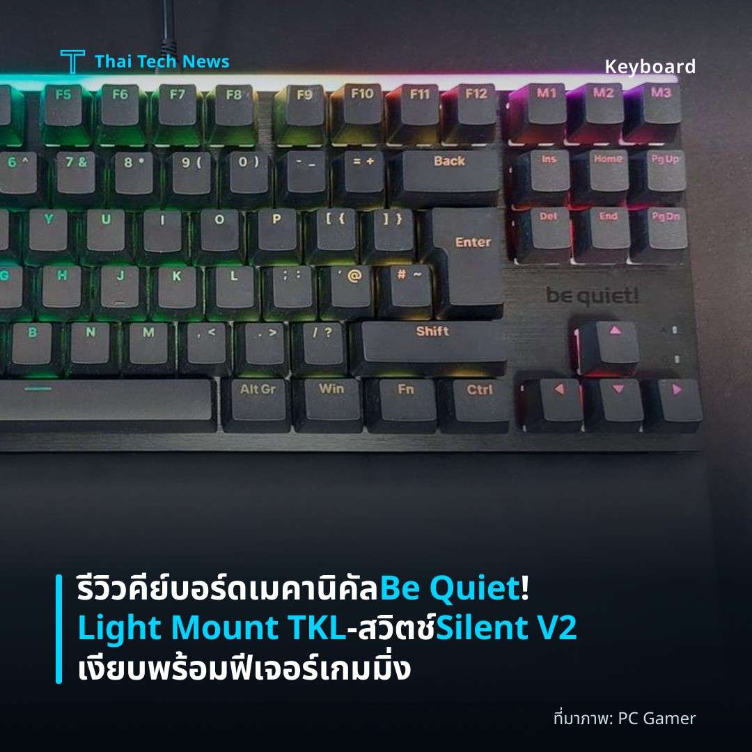 รีวิวคีย์บอร์ดเมคานิคัล Be Quiet! Light Mount TKL – สวิตช์ Silent V2 เงียบพร้อมฟีเจอร์เกมมิ่ง