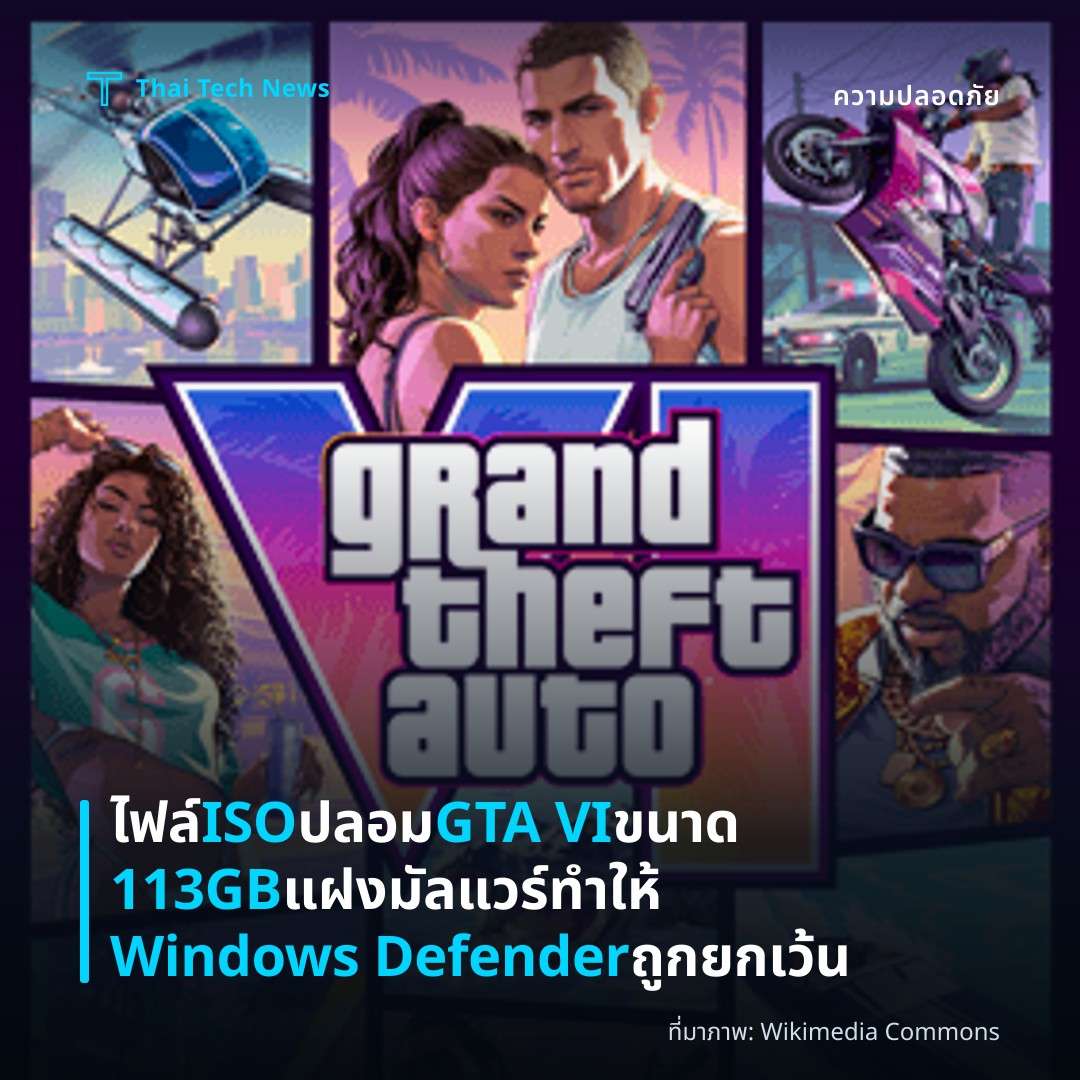 ไฟล์ ISO ปลอม GTA VI ขนาด 113GB แฝงมัลแวร์ทำให้ Windows Defender ถูกยกเว้น