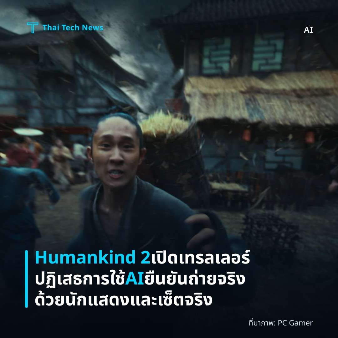 Humankind 2 เปิดเทรลเลอร์ ปฏิเสธการใช้ AI ยืนยันถ่ายจริงด้วยนักแสดงและเซ็ตจริง