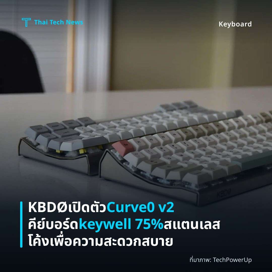 KBDØ เปิดตัว Curve0 v2 คีย์บอร์ด keywell 75% สแตนเลสโค้งเพื่อความสะดวกสบาย