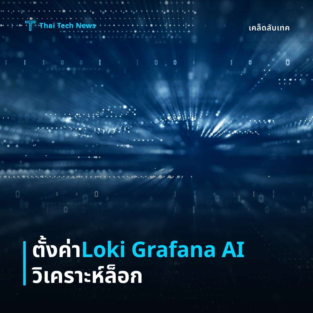 วิธีตั้งค่า Loki + Grafana พร้อม AI วิเคราะห์ Log อย่างปลอดภัย