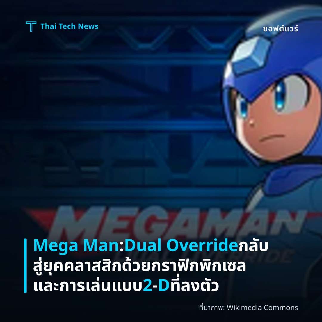 Mega Man: Dual Override กลับสู่ยุคคลาสสิกด้วยกราฟิกพิกเซลและการเล่นแบบ 2‑D ที่ลงตัว