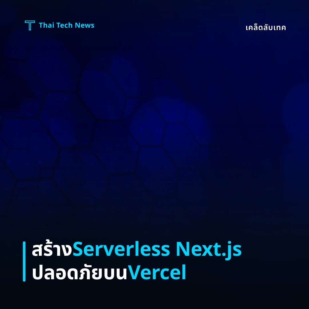 วิธีสร้างแอป Server‑less ด้วย Next.js API Routes บน Vercel อย่างปลอดภัย