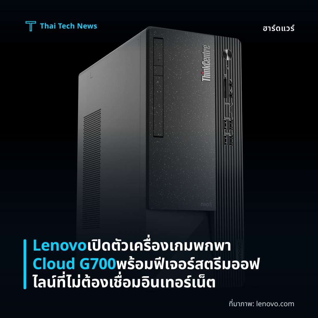 Lenovo เปิดตัวเครื่องเกมพกพา Cloud G700 พร้อมฟีเจอร์สตรีมออฟไลน์ที่ไม่ต้องเชื่อมอินเทอร์เน็ต