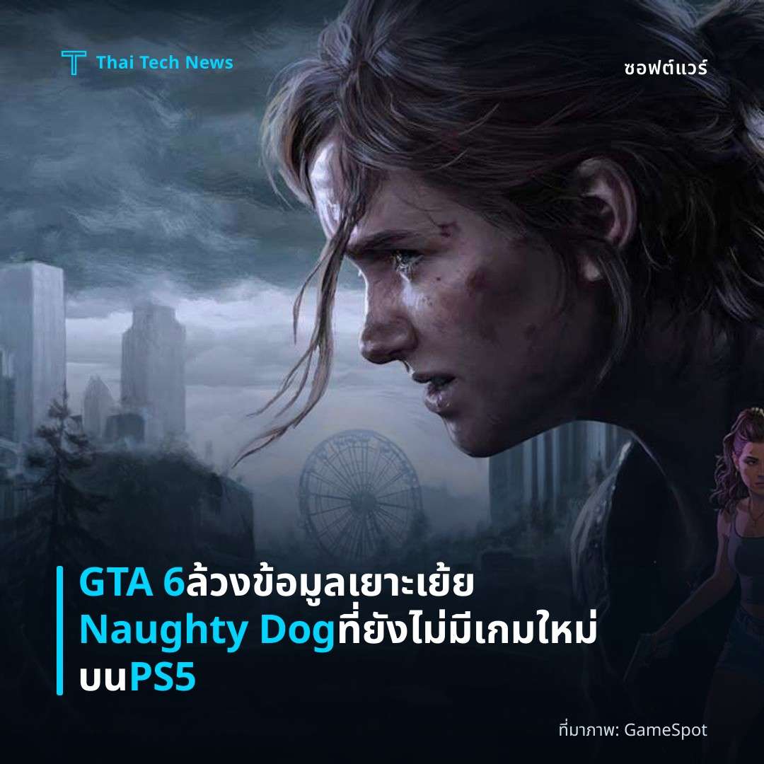 GTA 6 ล้วงข้อมูลเยาะเย้ย Naughty Dog ที่ยังไม่มีเกมใหม่บน PS5