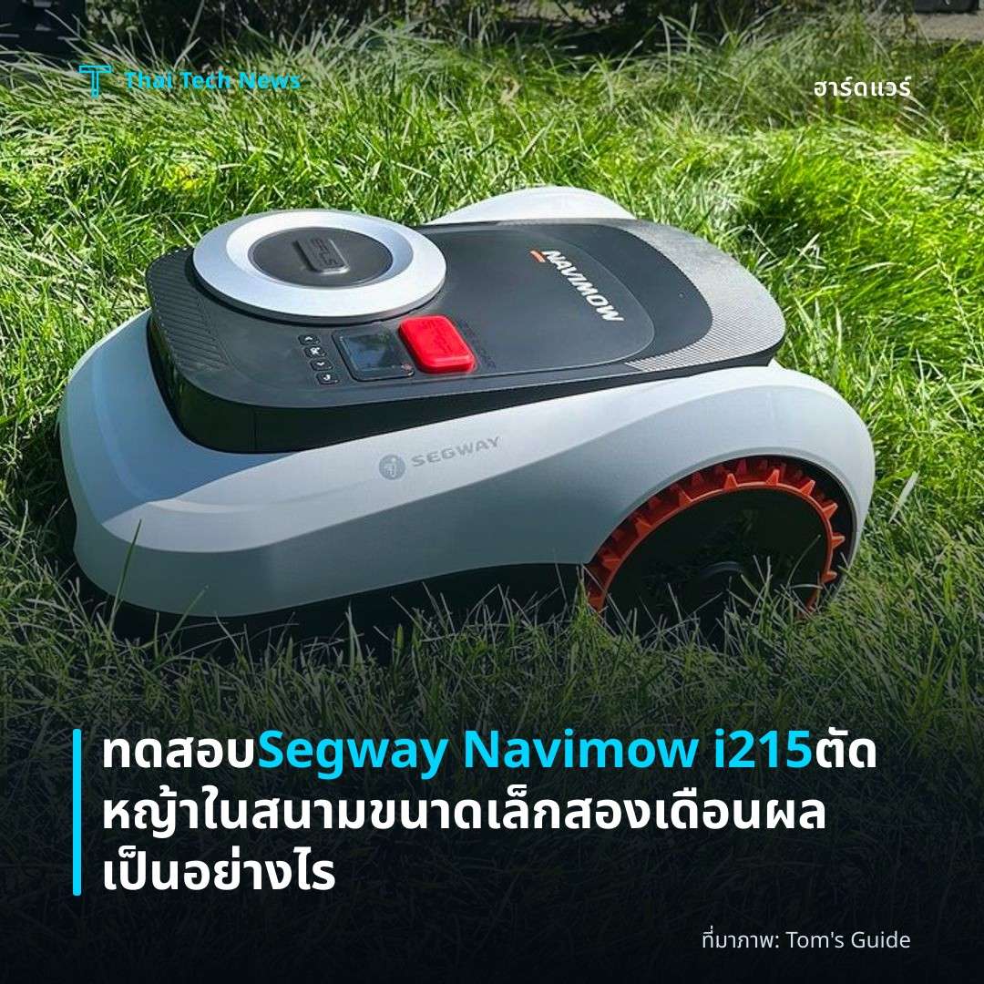 ทดสอบ Segway Navimow i215 ตัดหญ้าในสนามขนาดเล็กสองเดือนผลเป็นอย่างไร