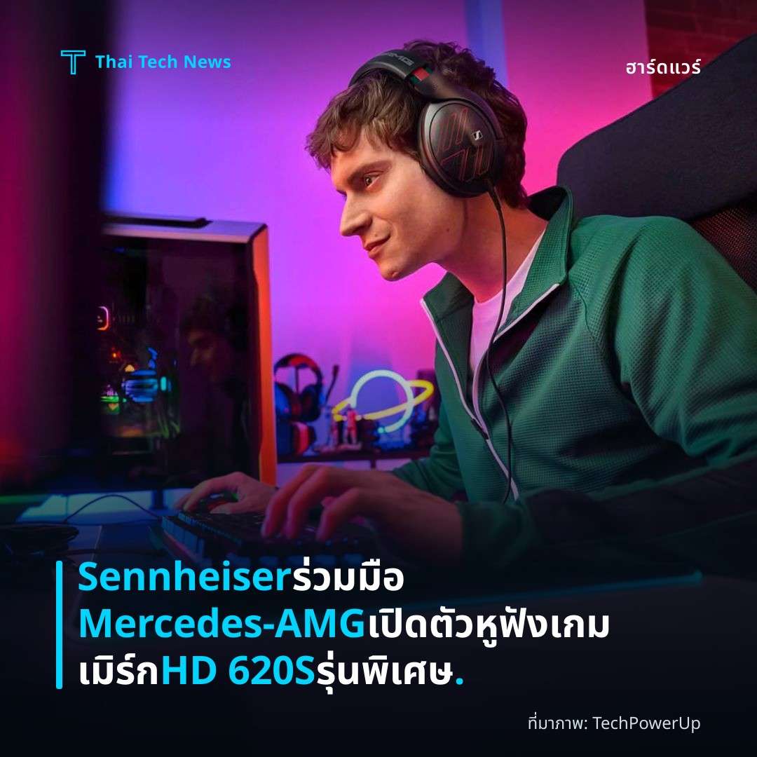 Sennheiser ร่วมมือ Mercedes-AMG เปิดตัวหูฟังเกมเมิร์ก HD 620S รุ่นพิเศษ.