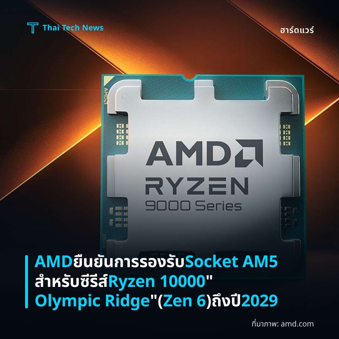 AMD ยืนยันการรองรับ Socket AM5 สำหรับซีรีส์ Ryzen 10000 “Olympic Ridge” (Zen 6) ถึงปี 2029