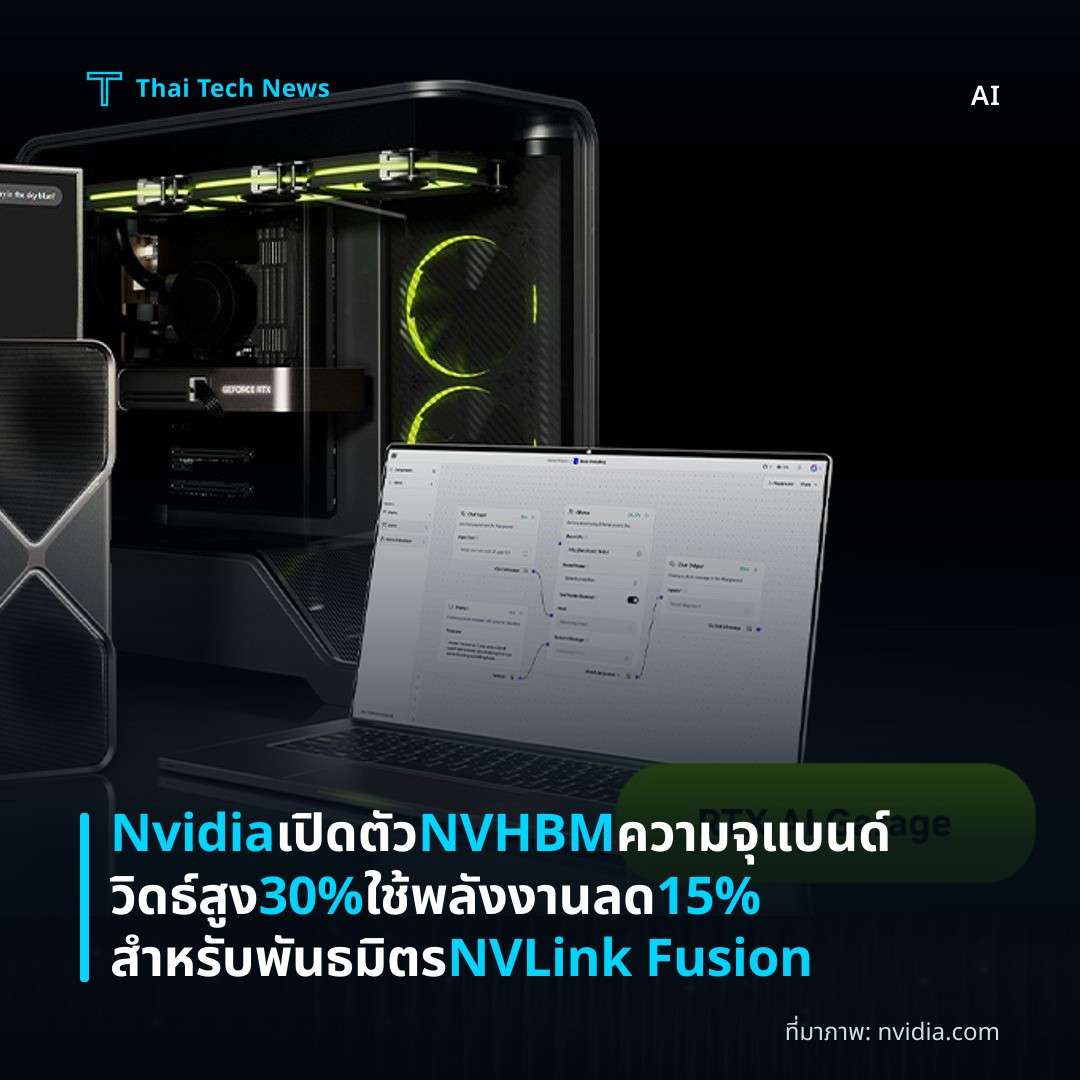 Nvidia เปิดตัว NVHBM ความจุแบนด์วิดธ์สูง 30% ใช้พลังงานลด 15% สำหรับพันธมิตร NVLink Fusion