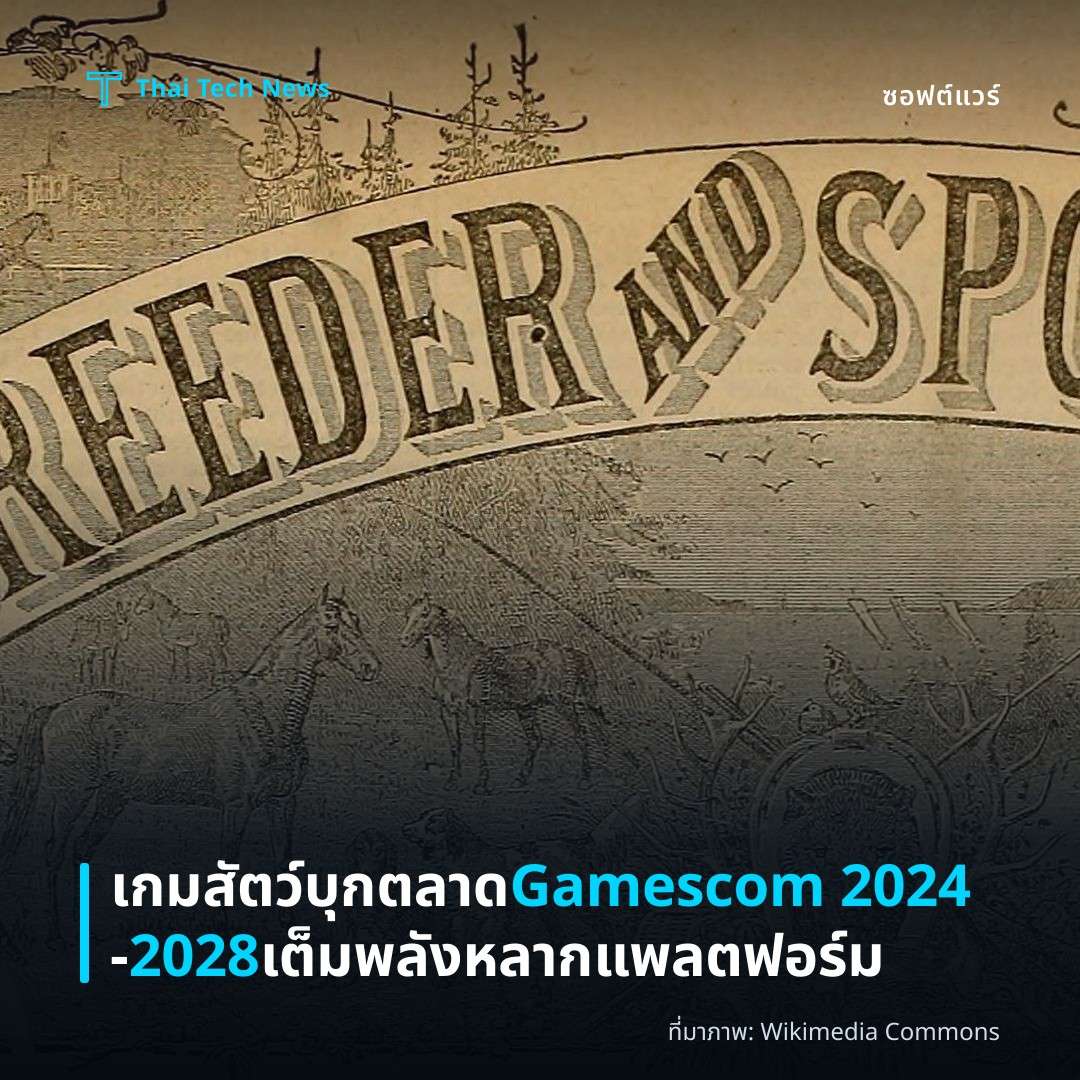 เกมสัตว์บุกตลาด Gamescom 2024‑2028 เต็มพลังหลากแพลตฟอร์ม