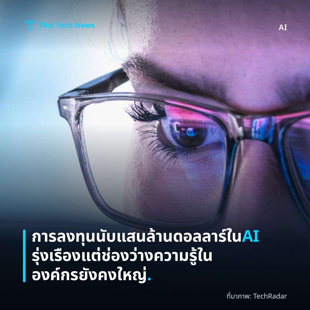 การลงทุนนับแสนล้านดอลลาร์ใน AI รุ่งเรือง แต่ช่องว่างความรู้ในองค์กรยังคงใหญ่.