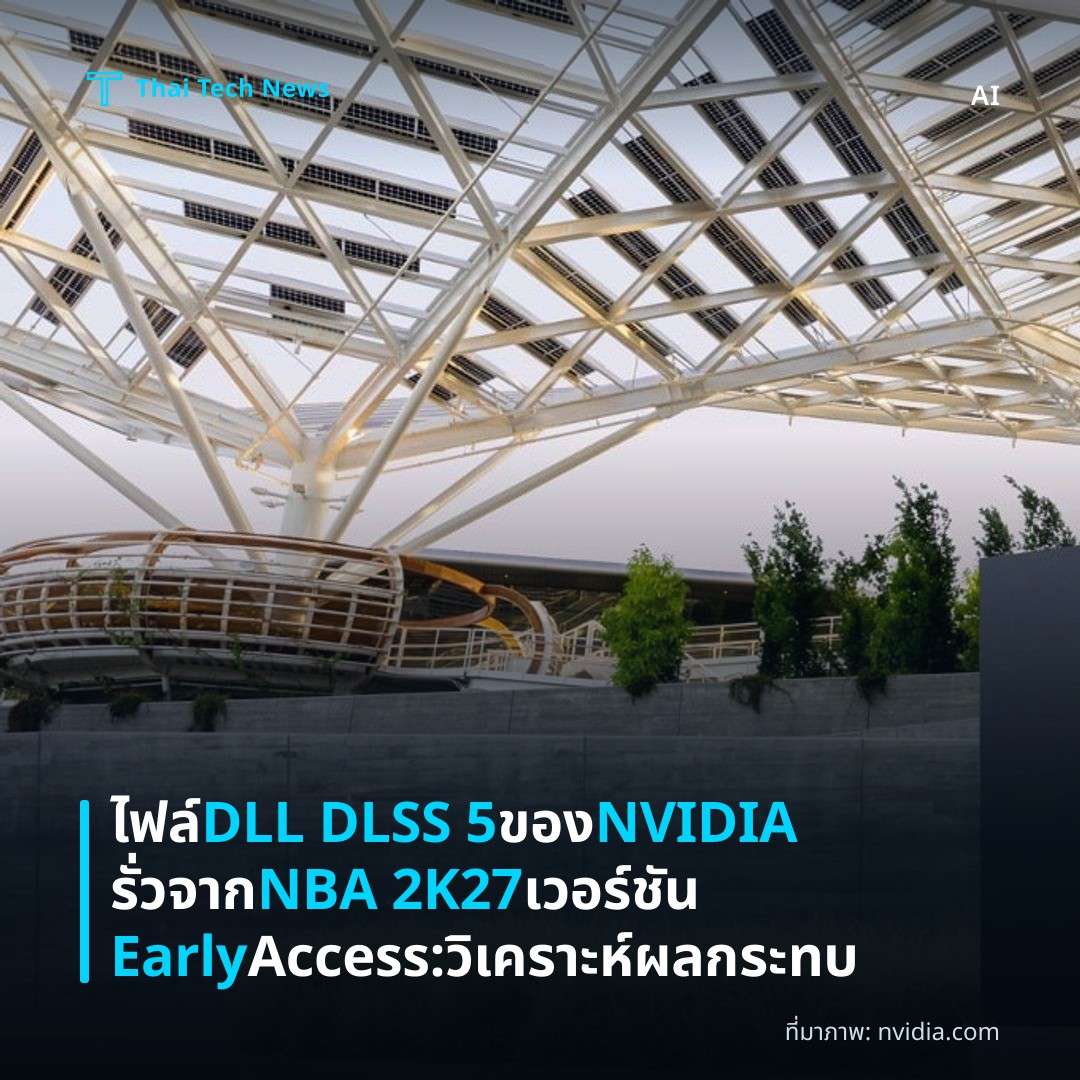 ไฟล์ DLL DLSS 5 ของ NVIDIA รั่วจาก NBA 2K27 เวอร์ชัน Early Access: วิเคราะห์ผลกระทบ