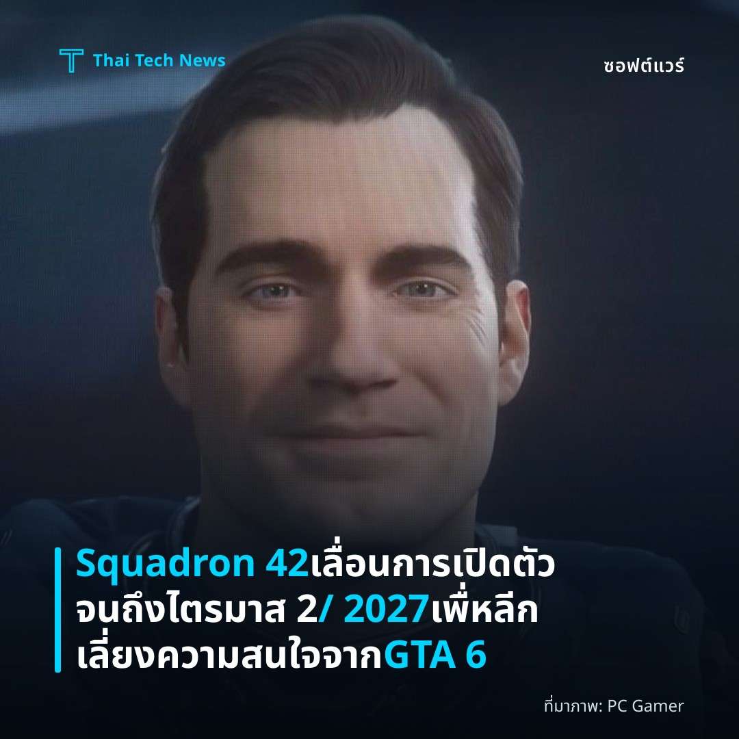 Squadron 42 เลื่อนการเปิดตัวจนถึงไตรมาส 2 / 2027 เพื่หลีกเลี่ยงความสนใจจาก GTA 6