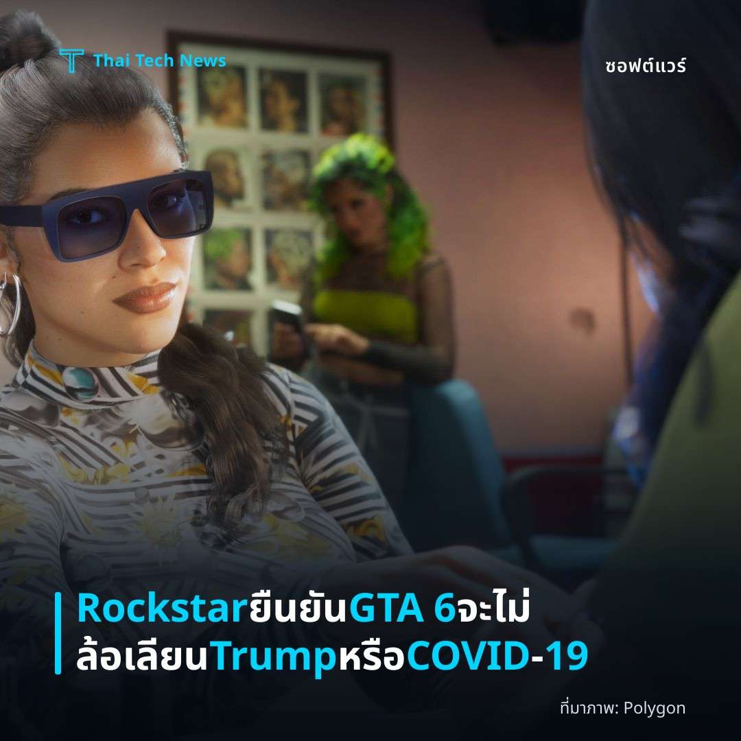 Rockstar ยืนยัน GTA 6 จะไม่ล้อเลียน Trump หรือ COVID‑19