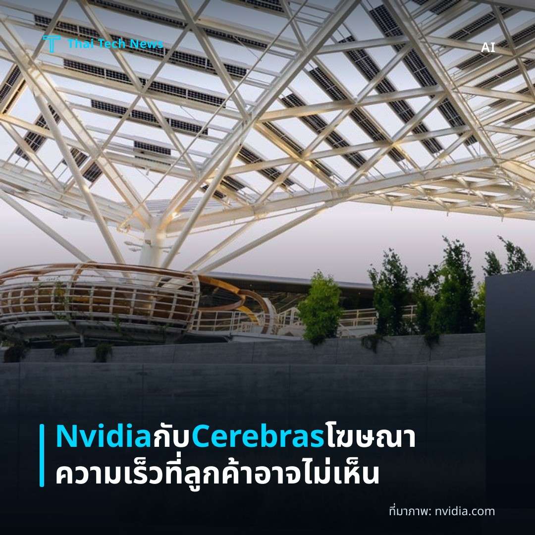 Nvidia กับ Cerebras โฆษณาความเร็วที่ลูกค้าอาจไม่เห็น