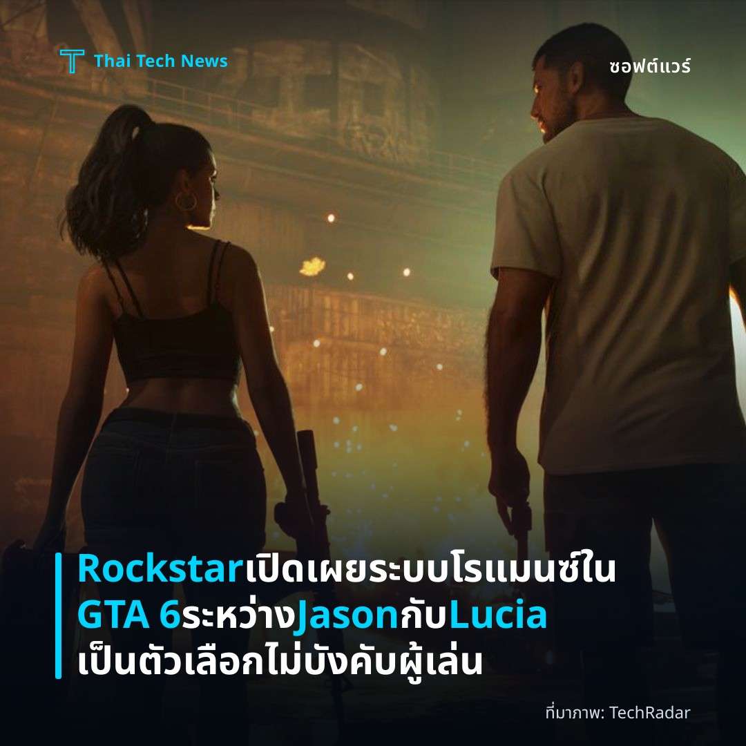 Rockstar เปิดเผยระบบโรแมนซ์ใน GTA 6 ระหว่าง Jason กับ Lucia เป็นตัวเลือก ไม่บังคับผู้เล่น