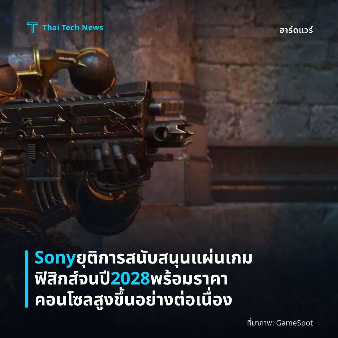 Sony ยุติการสนับสนุนแผ่นเกมฟิสิกส์จนปี 2028 พร้อมราคาคอนโซลสูงขึ้นอย่างต่อเนื่อง